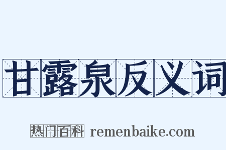 甘露泉反义词是什么意思的图片